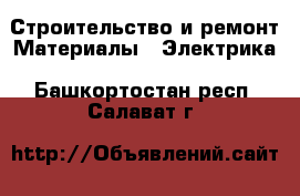 Строительство и ремонт Материалы - Электрика. Башкортостан респ.,Салават г.